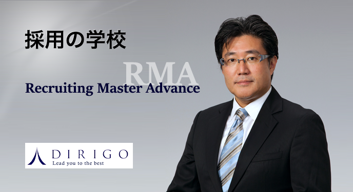 採用の学校 Recruiting Master Advance (RMA)