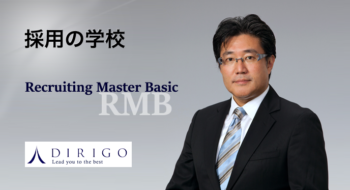 採用の学校 Recruiting Master Basic (RMB)
