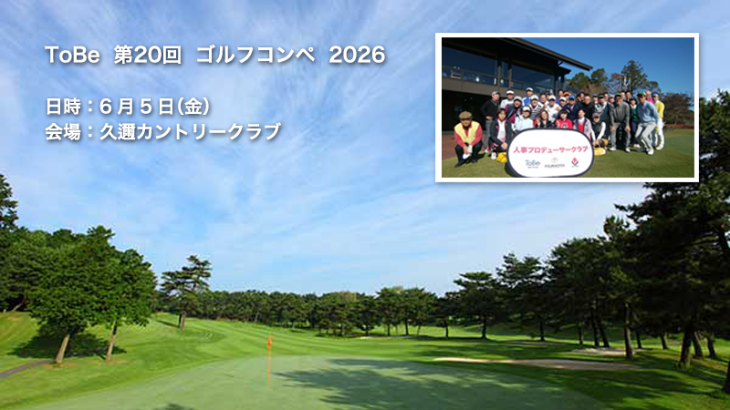 人事プロデューサークラブ 第20回 ゴルフコンペ